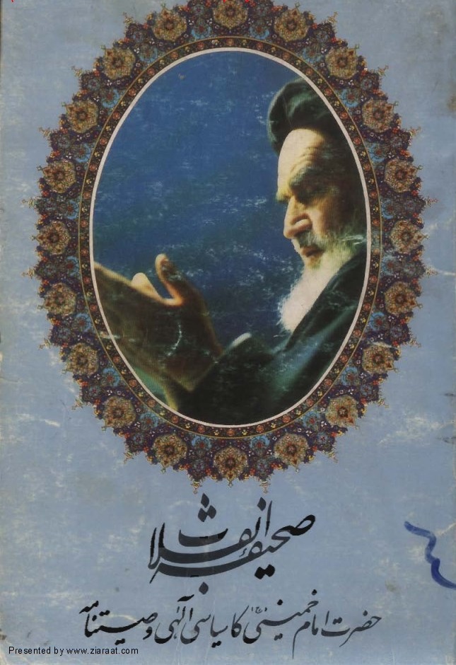 صحیفہ انقلاب -امام خمینی کا سیاسی وصیتنامہ